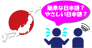 外国人との日本語コミュニケーション支援